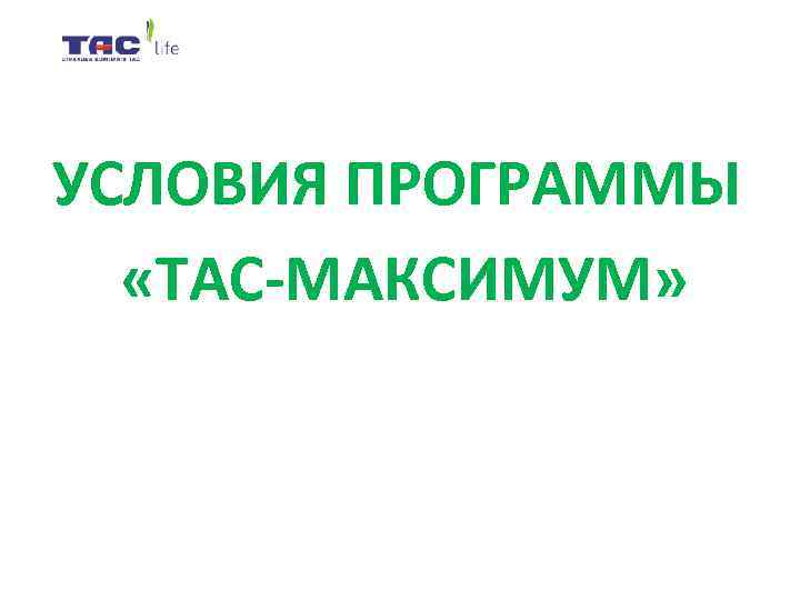 УСЛОВИЯ ПРОГРАММЫ  «ТАС-МАКСИМУМ» 