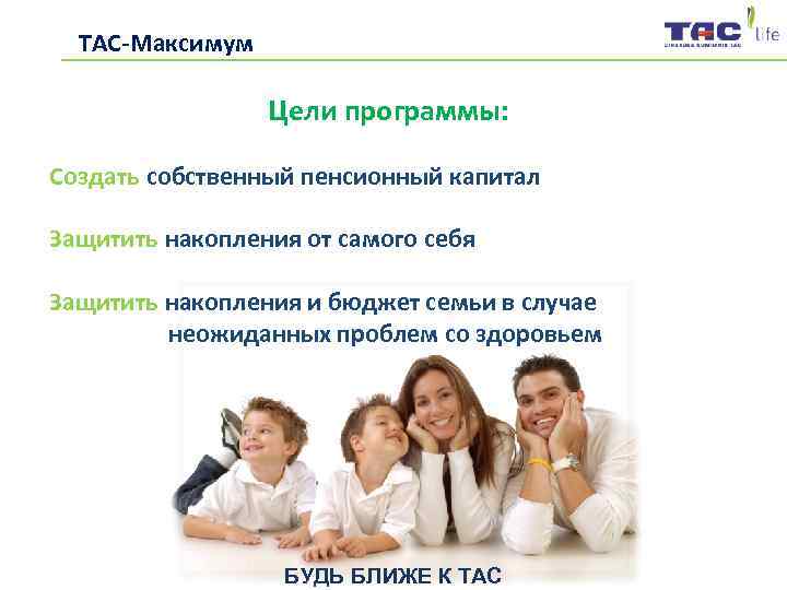   ТАС-Максимум     Цели программы:  Создать собственный пенсионный капитал