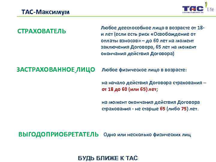  ТАС-Максимум    Любое дееспособное лицо в возрасте от 18 - СТРАХОВАТЕЛЬ