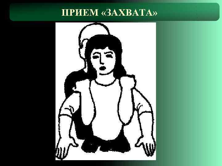 ПРИЕМ «ЗАХВАТА» 