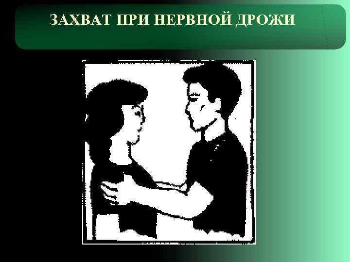 ЗАХВАТ ПРИ НЕРВНОЙ ДРОЖИ 