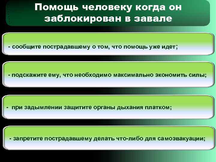   Помощь человеку когда он   заблокирован в завале - сообщите пострадавшему