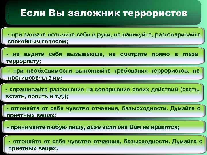   Если Вы заложник террористов - при захвате возьмите себя в руки, не