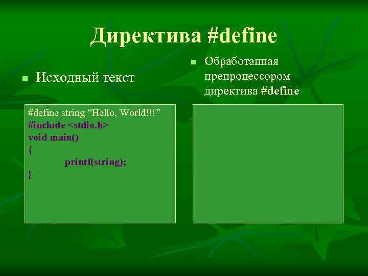     Директива #define      n  Обработанная