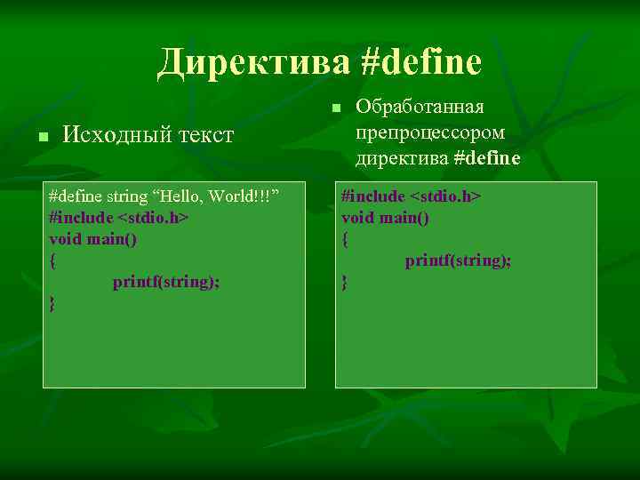     Директива #define      n  Обработанная