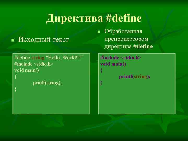    Директива #define      n  Обработанная n