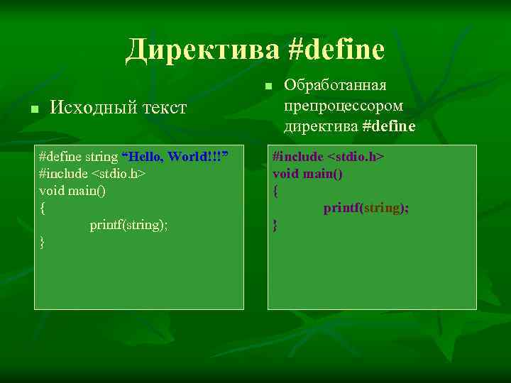    Директива #define      n  Обработанная n