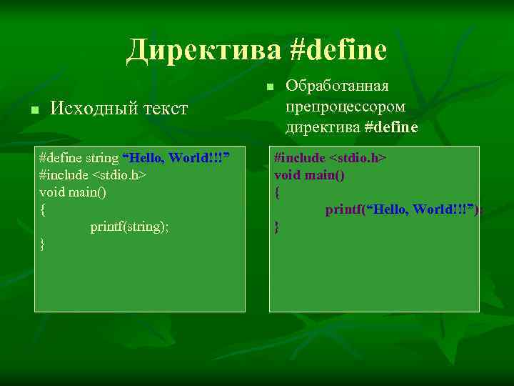   Директива #define      n  Обработанная n