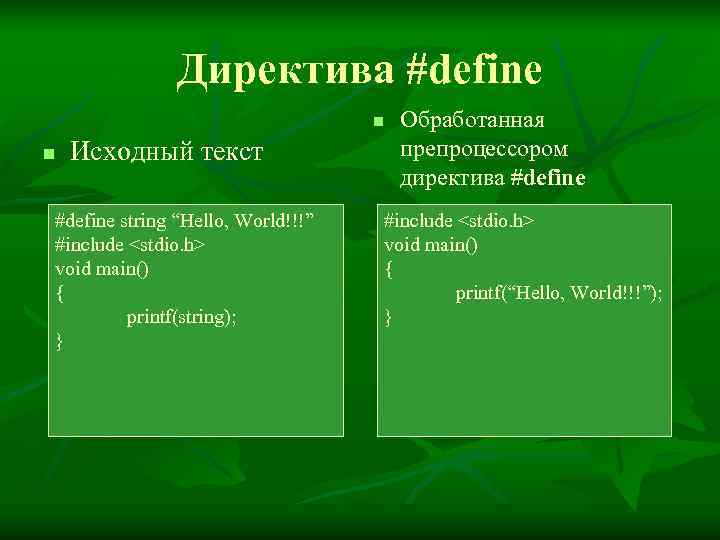     Директива #define      n  Обработанная