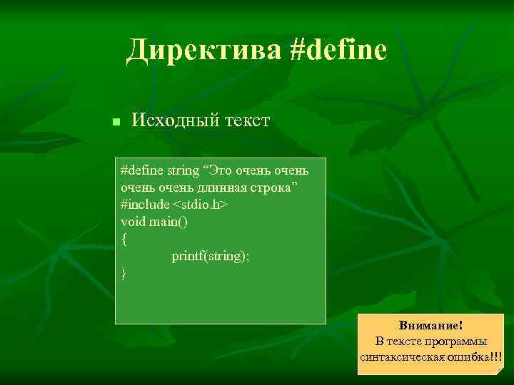   Директива #define n  Исходный текст #define string “Это очень длинная строка”