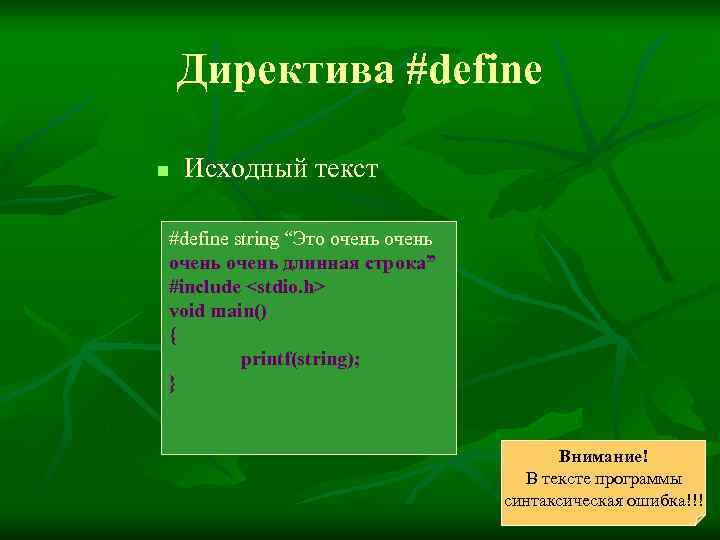   Директива #define n  Исходный текст #define string “Это очень длинная строка”