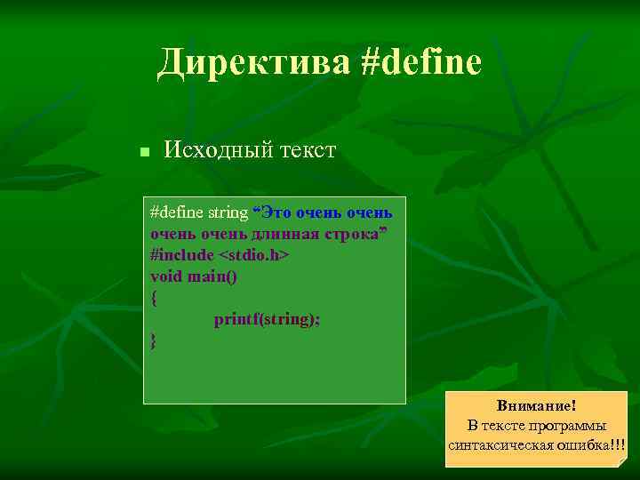   Директива #define n  Исходный текст #define string “Это очень длинная строка”