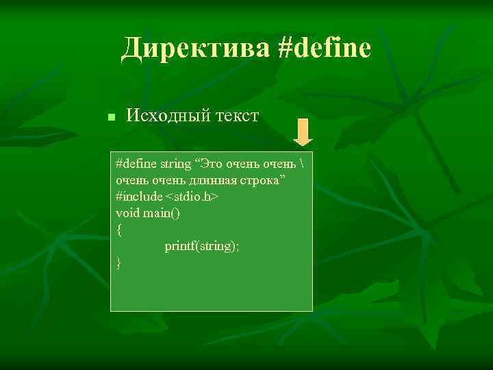   Директива #define n  Исходный текст #define string “Это очень  очень