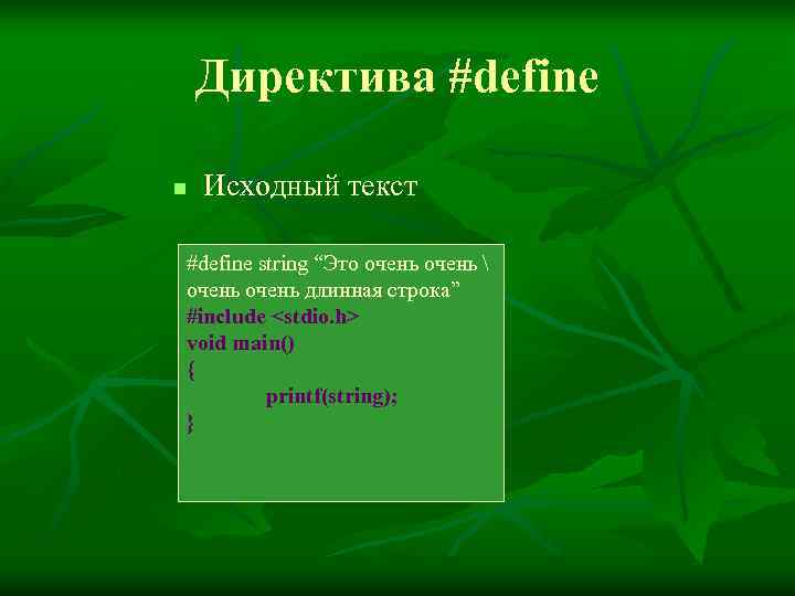   Директива #define n  Исходный текст #define string “Это очень  очень