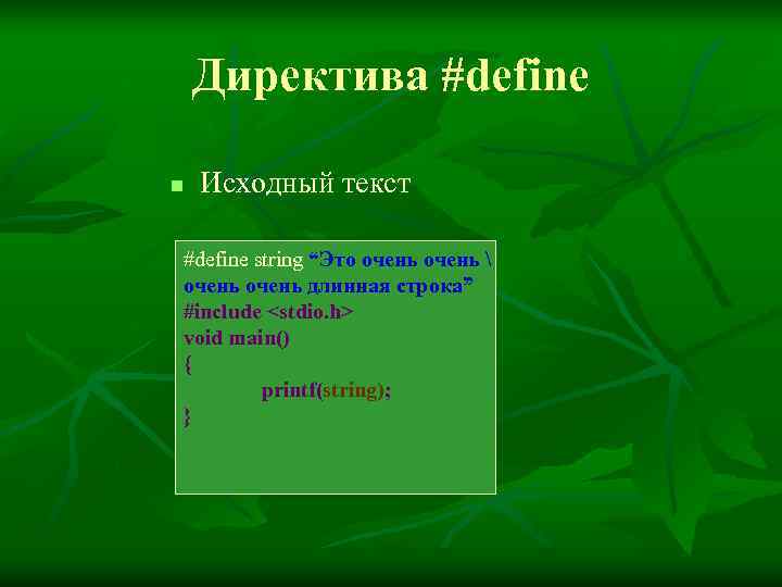   Директива #define n  Исходный текст #define string “Это очень  очень