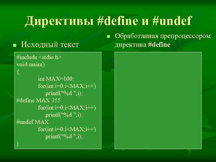   Директивы #define и #undef      n  Обработанная