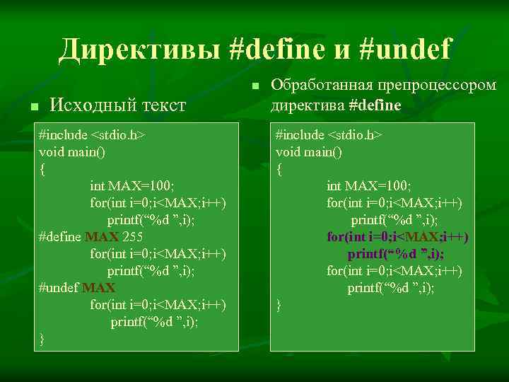   Директивы #define и #undef      n  Обработанная