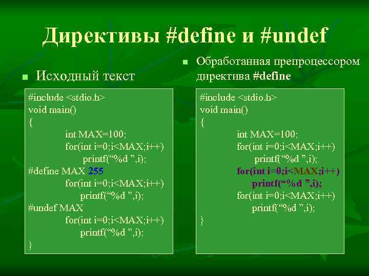   Директивы #define и #undef      n  Обработанная