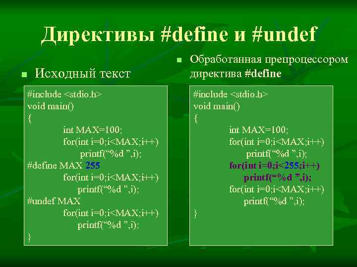   Директивы #define и #undef      n  Обработанная