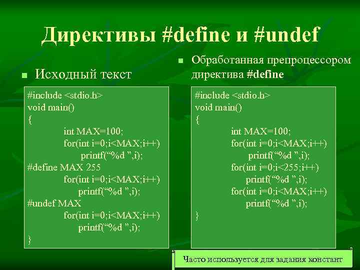   Директивы #define и #undef      n  Обработанная