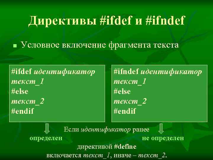 Директивы #ifdef и #ifndef n  Условное включение фрагмента текста #ifdef идентификатор 
