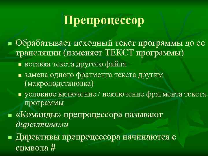    Препроцессор n  Обрабатывает исходный текст программы до ее трансляции (изменяет
