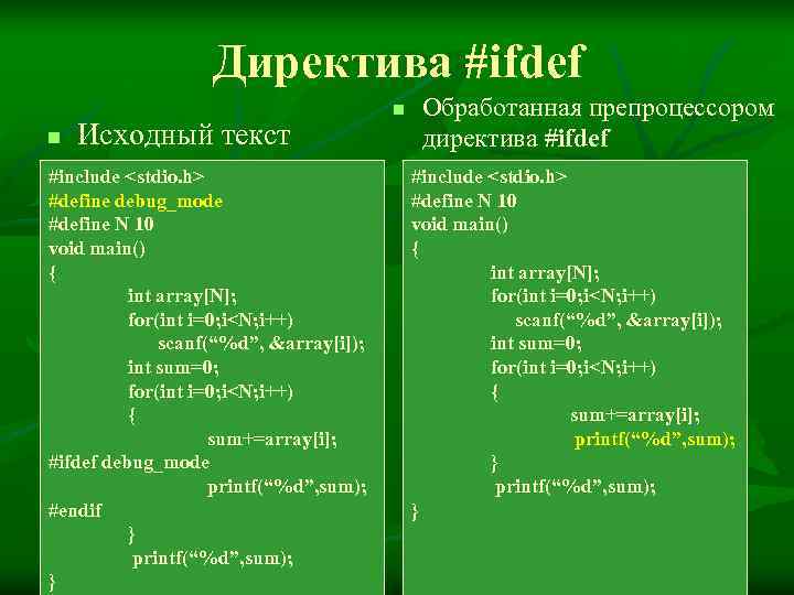     Директива #ifdef       n 