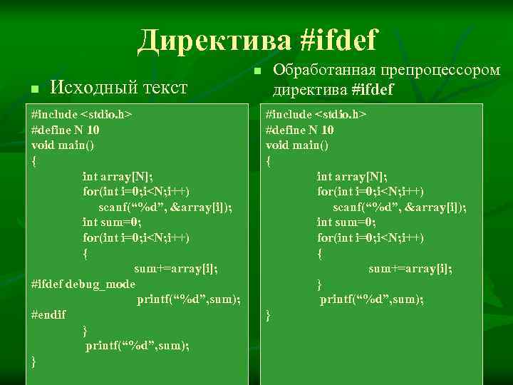     Директива #ifdef       n 