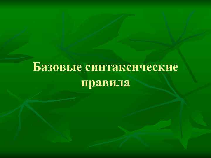Базовые синтаксические  правила 