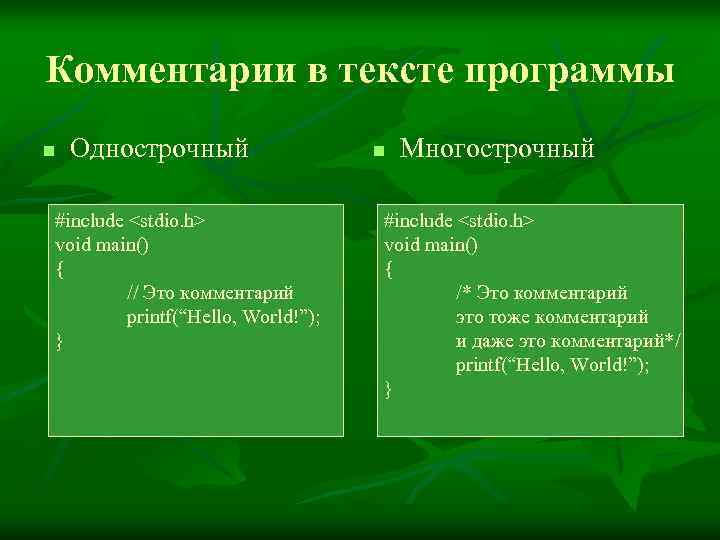 Комментарии в тексте программы n  Однострочный    n  Многострочный #include