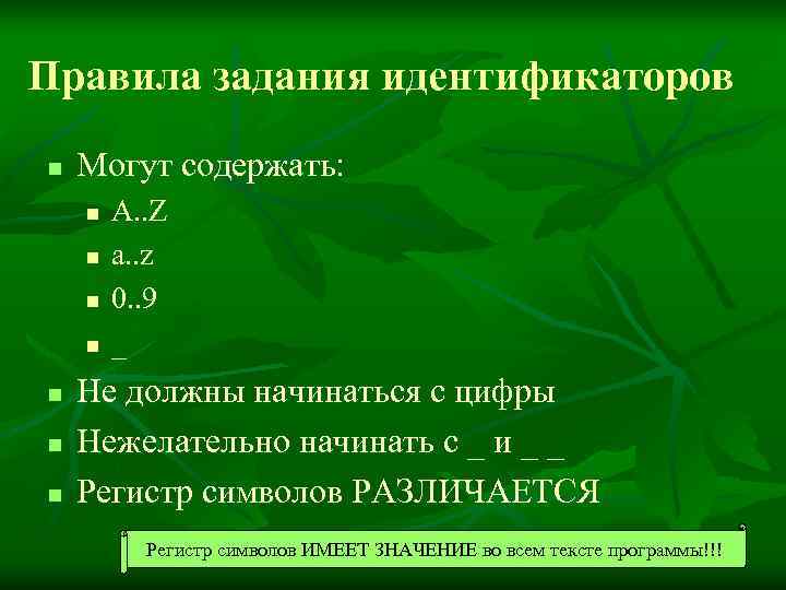 Правила задания идентификаторов n  Могут содержать: n  A. . Z n 