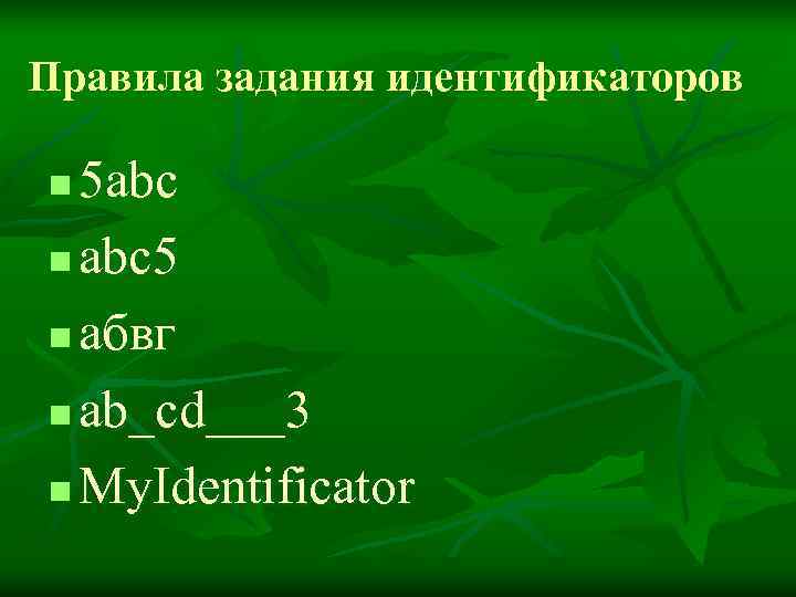 Правила задания идентификаторов n 5 abc n abc 5 n абвг n ab_cd___3 n