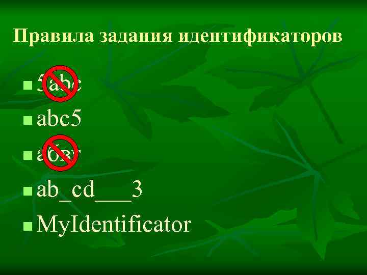 Правила задания идентификаторов n 5 abc n abc 5 n абвг n ab_cd___3 n