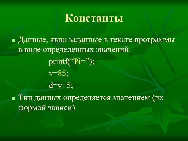     Константы n  Данные, явно заданные в тексте программы в
