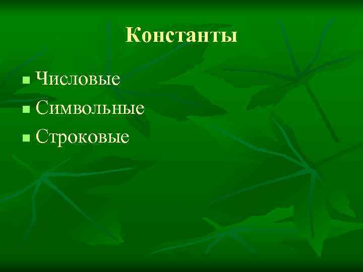    Константы n Числовые n Символьные n Строковые 