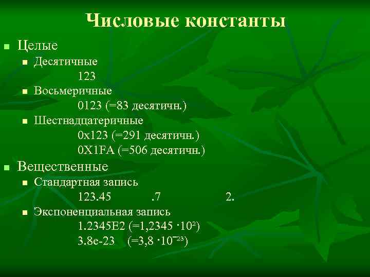    Числовые константы n  Целые n  Десятичные   
