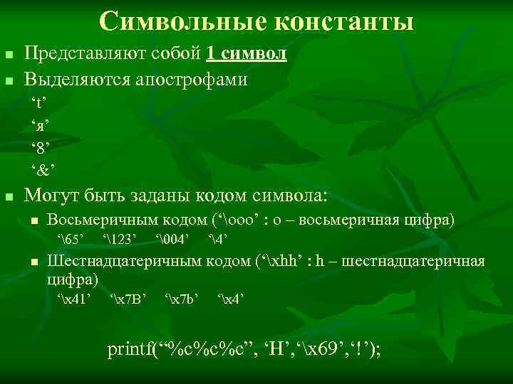     Символьные константы n  Представляют собой 1 символ n 