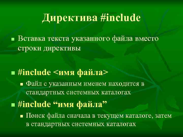   Директива #include n  Вставка текста указанного файла вместо строки директивы