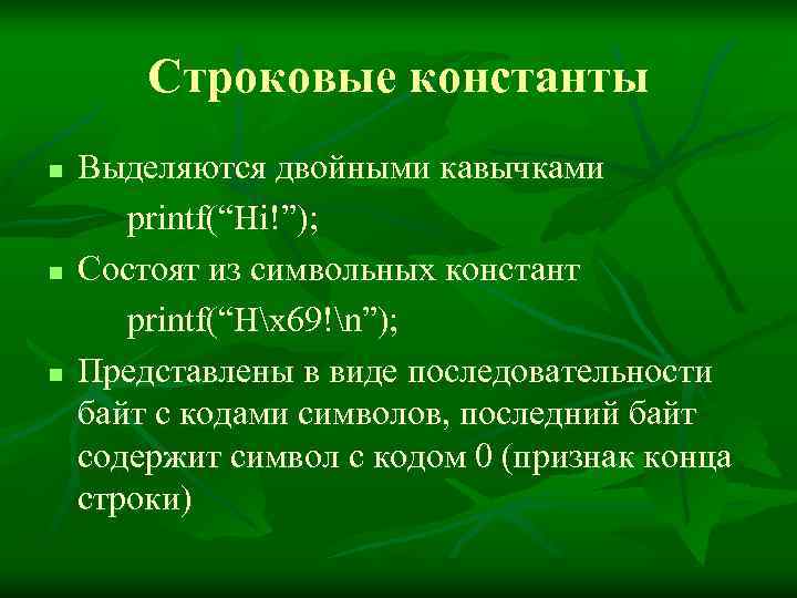   Строковые константы n  Выделяются двойными кавычками  printf(“Hi!”); n  Состоят