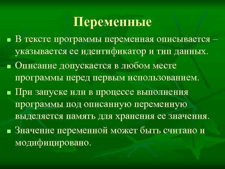     Переменные n  В тексте программы переменная описывается – указывается