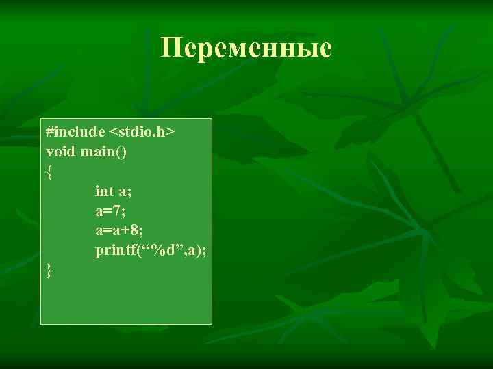     Переменные #include <stdio. h> void main() {  int a;