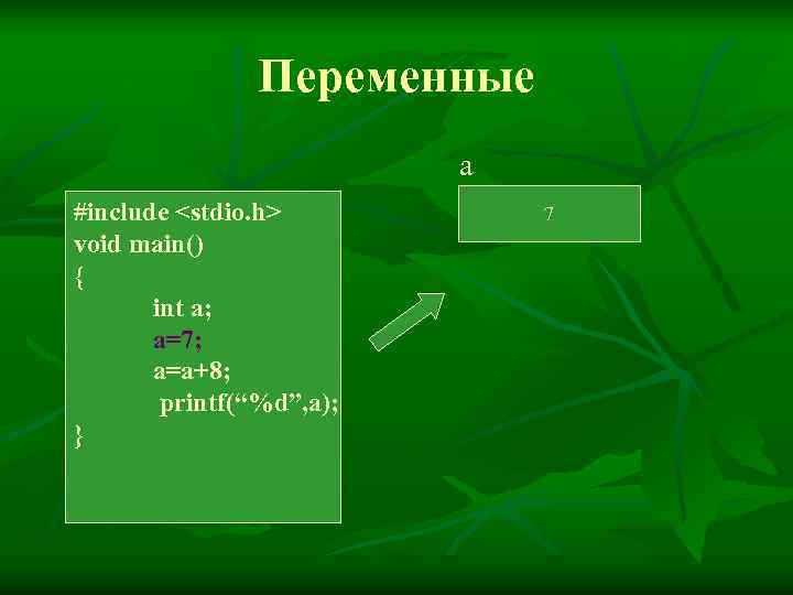     Переменные      a #include <stdio. h>