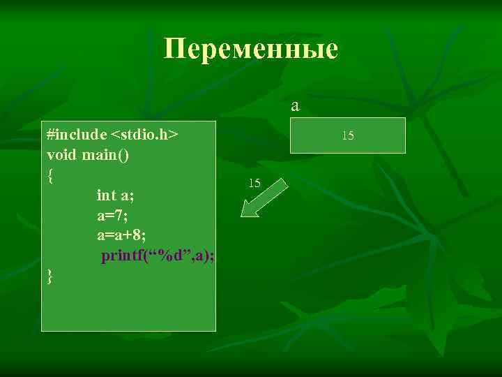    Переменные      a #include <stdio. h>