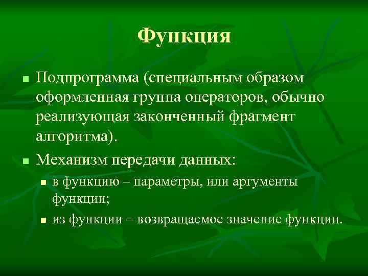     Функция n  Подпрограмма (специальным образом оформленная группа операторов, обычно