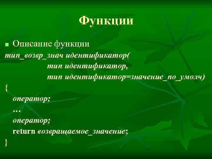   Функции n  Описание функции тип_возвр_знач идентификатор(   тип идентификатор,