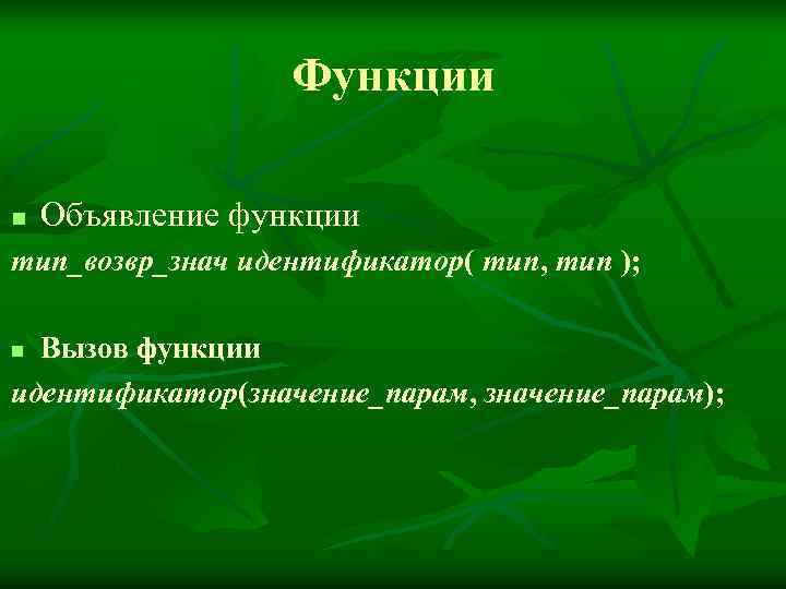    Функции n  Объявление функции тип_возвр_знач идентификатор( тип, тип ); 