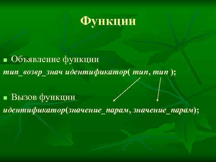     Функции n  Объявление функции тип_возвр_знач идентификатор( тип, тип );