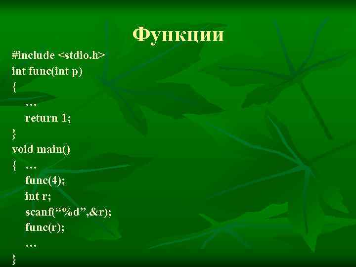      Функции #include <stdio. h> int func(int p) { 