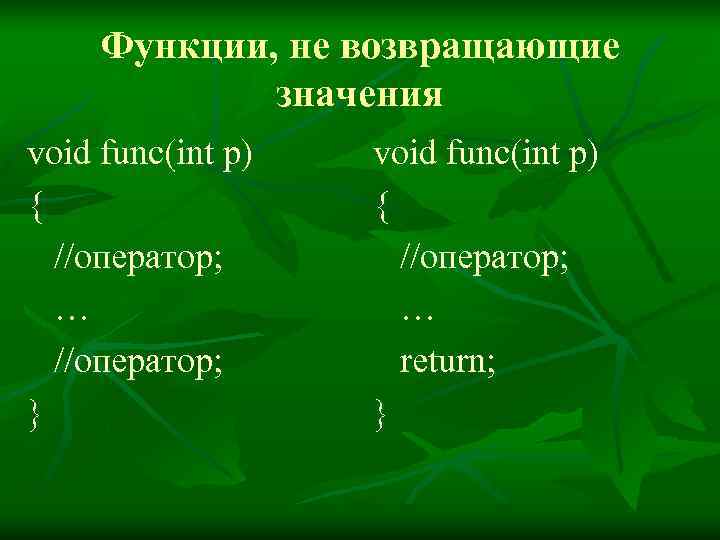  Функции, не возвращающие   значения void func(int p) {   {