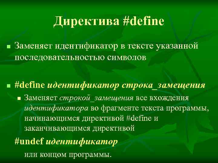     Директива #define n  Заменяет идентификатор в тексте указанной последовательностью